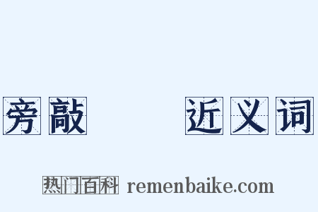 旁敲側擊近义词是什么意思的图片